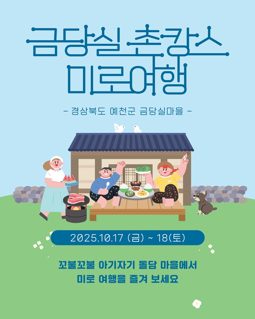 1.금당실촌캉스 미로여행 1박 2일